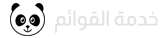صانع القوائم - باندا